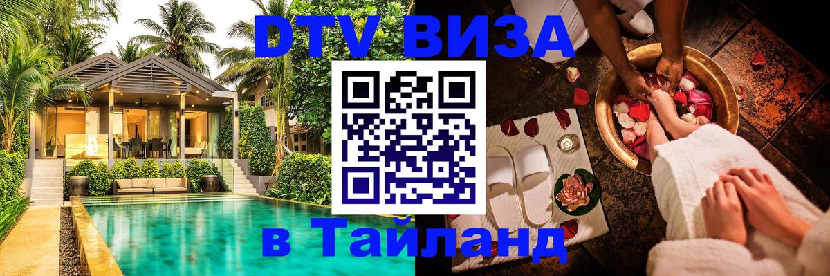 ДТВ VISA Тайланд для фрилансеров Пенза 